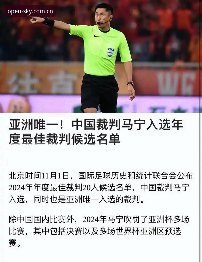 每天打开的那一页直播平台推荐哪个好 世界杯裁判马宁谈“屏蔽外界评价”内幕,星空体育官网最新披露完整对话实录